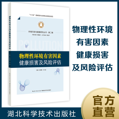 醉染图书物理环境有害因素健康损害及风险评估9787570615216