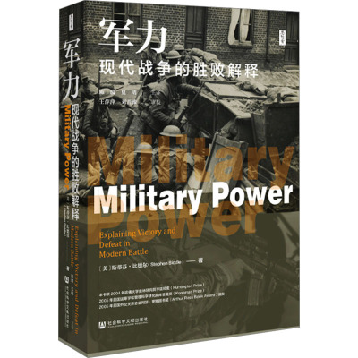 军力:现代战争的胜败解释
