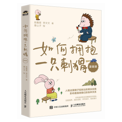 正版新书]如何拥抱一只刺猬(漫画版)段鑫星、李文文 著 愚公子