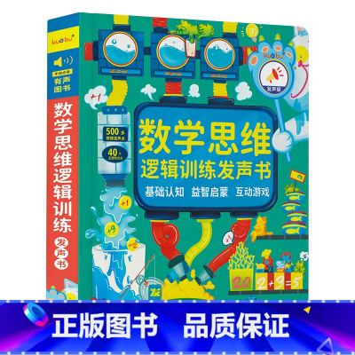 数学思维逻辑训练发声书 [正版]会说话的数学逻辑思维早教有声书手指点读发声书学前数学启蒙认知幼儿园思维开发训练书儿童益智