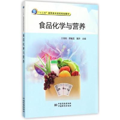 正版新书]食品化学与营养王桂桢//陈福玉//魏沛9787502644468