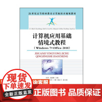 计算机应用基础情境式教程(Windows 7+Office 2010)9787115398802彭涛 余丽娜 人民邮电出