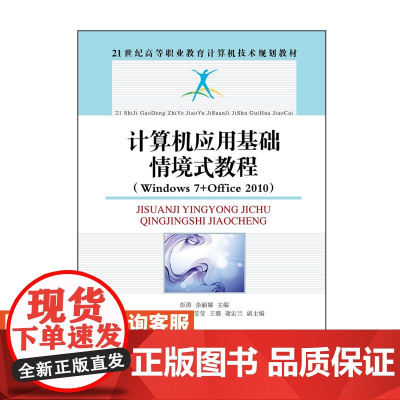 计算机应用基础情境式教程(Windows 7+Office 2010)9787115398802彭涛 余丽娜 人民邮电出