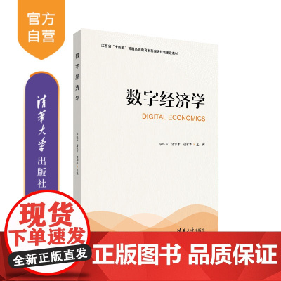 [正版新书]数字经济学 李练军、潘求丰、谌种华、郭江华、胡书清、杨石美 清华大学出版社 数字经济学 数字化 经济学