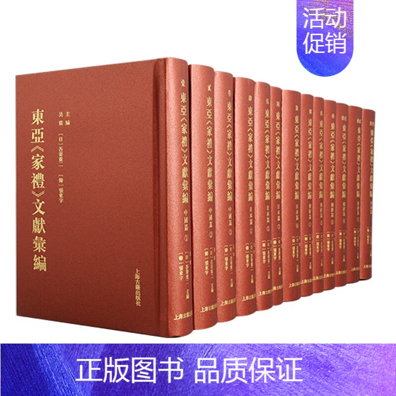 [正版]2024 东亚家礼文献汇编 全十三册 吴震,吾妻重二张东宇主编 朱子 中国儒学史学术思想史文化史上海古籍 中华传