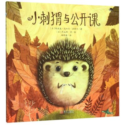 [N]小刺猬与公开课(精)-9787555286059