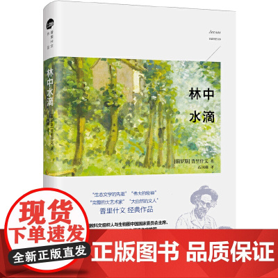 []林中水滴 俄罗斯作家普里什文经典作品 愿你感受到大自然的野性和呼吸 一部优美的散文交响曲 北京大学出版社 正版书籍