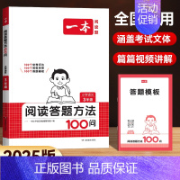 [语文]阅读答题方法100问 小学一年级 [正版]2025新版一本小学生语文小古诗一年级二年级小古文三年级四年级五年级六