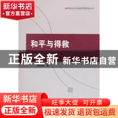 正版 和平与得救:《利维坦》的两面 黄其松著 人民出版社 9787010