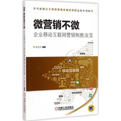 [M]微营销不微-9787111493860