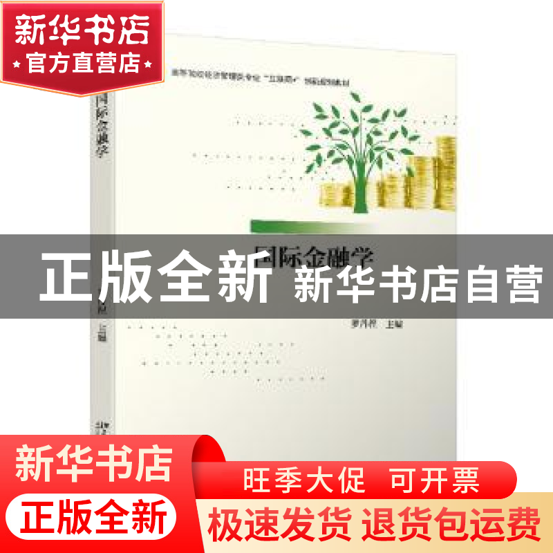 正版 国际金融学 编者:罗丹程|责编:李娜//郑双 北京大学出版社 9