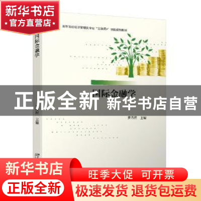 正版 国际金融学 编者:罗丹程|责编:李娜//郑双 北京大学出版社 9
