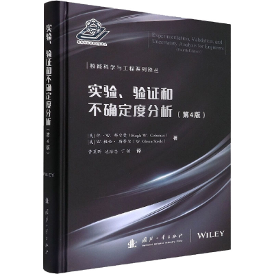 [M]实验、验证和不确定度分析(第4版)-9787118123821