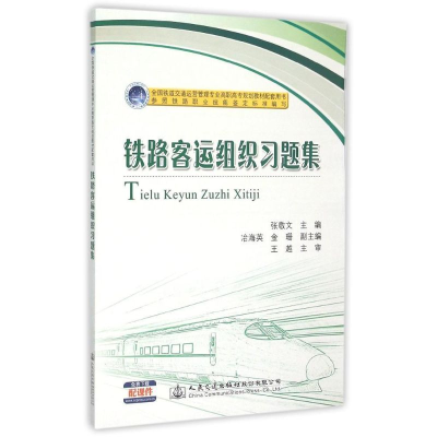 [M]铁路客运组织习题集-9787114121098