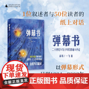 弹幕书:二十世纪八九十年代普通人手记 9787559879516 广西师范大学出版社 薛易 一飞 2025-04