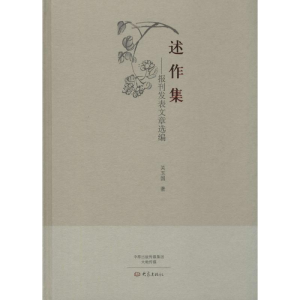 [M]述作集-9787534779695