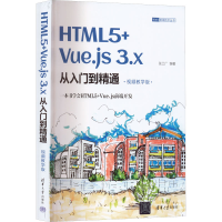 醉染图书HTML5+Vue.js 3.x从入门到精通 视频教学版9787302614494