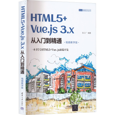 醉染图书HTML5+Vue.js 3.x从入门到精通 视频教学版9787302614494
