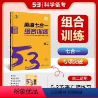 英语 高中二年级 [正版]正品2025版53英语七合一组合训练完形阅读七选五语法写作读后续写与概要写作高二新高考适用7合