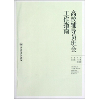 正版新书]高校辅导员班会工作指南刀波 编9787566000590