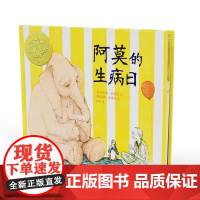 阿莫的生病日 凯迪克金奖绘本 麦克米伦世纪大奖绘本 宝宝儿童漫画书图书岁书籍3-6岁童话故事书图画书启蒙二十一世纪出版社