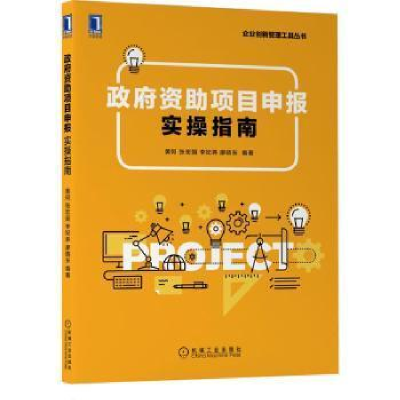正版新书]政府资助项目申报实操指南黄何机械工业出版社97871117