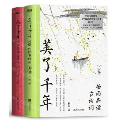 [N]美了千年(杨雨品读古诗词上下)-9787572224782