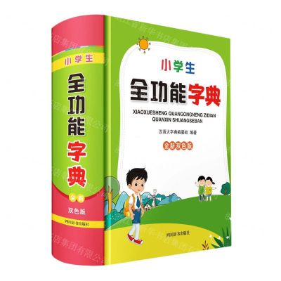 [N]小学生全功能字典(全新双色版)(精)-9787557913519