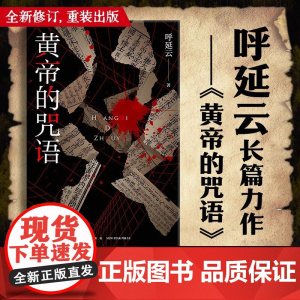 正版 黄帝的咒语 呼延云 著 长篇力作全新修订重装出版 断死师法医新星出版社午夜文库原创推理解谜侦探破案小说