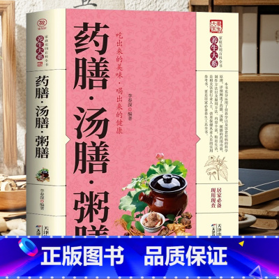 [养生汤谱]药膳汤膳粥膳 [正版]药膳汤膳粥膳书中医养生家庭健康保健实用食疗煲汤百科全书药膳与药粥保健疗法书四季早餐