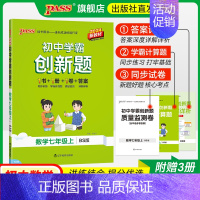[同步练习]北师数学 七年级下 [正版]北师版2024初中学霸创新题数学七年级上下册同步练习册练习题知识讲解pass绿卡