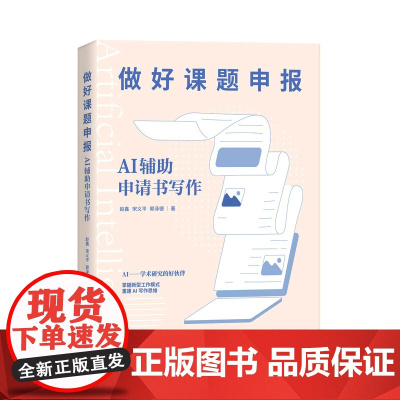 做好课题申报 AI辅助申请书写作 aigc人工智能应用书籍gpt书籍ai辅助写作论文写作课题申报