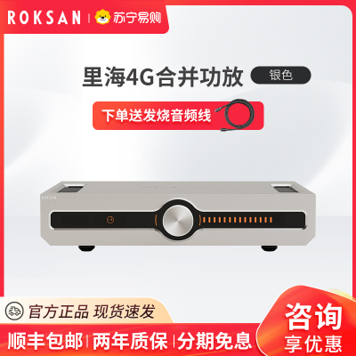 ROKSAN/英国乐圣里海4G合并功放 进口发烧HIFI功放 银色
