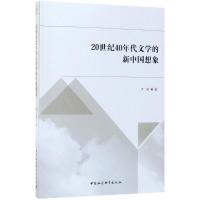 正版新书]20世纪40年代文学的新中国想象严靖9787520316125