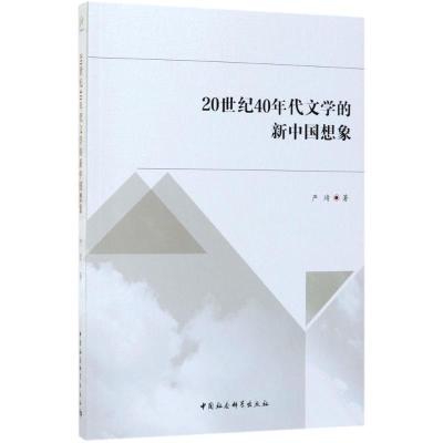 正版新书]20世纪40年代文学的新中国想象严靖9787520316125