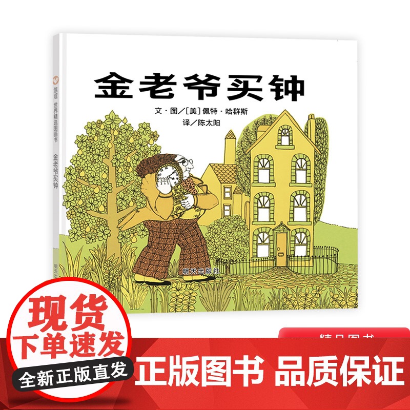 金老爷买钟硬壳精装绘本信谊图画书3岁4岁5岁6岁阅读亲子共读正版童书教孩子认识钟表认识时间感受时间的流逝幼儿园书单