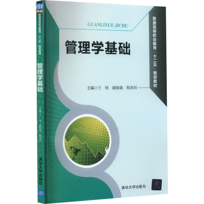 正版新书]管理学基础兰炜,康银瑞,程青玥 编9787302419297