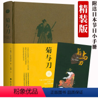 [正版]精装菊与刀 被认为研究日本民族性的开山之作武士道新渡户稻造日本之镜日本文化中的英雄与恶人书籍