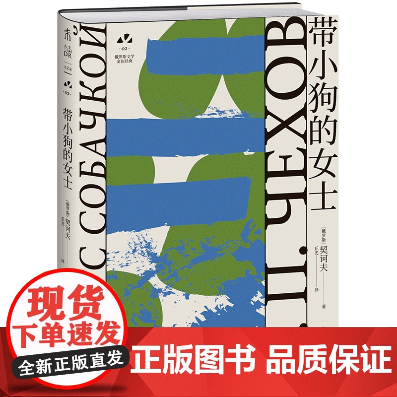 带小狗的女士:契诃夫代表作 伍尔夫、纳博科夫、毛姆推崇的经典 俄罗斯文学史黄金时代大师名作 资深俄语文学研究者丘光心血译