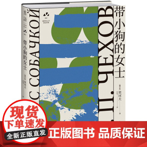带小狗的女士:契诃夫代表作 伍尔夫、纳博科夫、毛姆推崇的经典 俄罗斯文学史黄金时代大师名作 资深俄语文学研究者丘光心血译