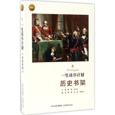 正版新书]一生读书计划潞潞 主编;潞潞 编著;何欢,董润泽 编97