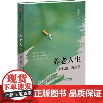 养老人生 北京大学教授钱理群养老沉思之作 生死观 养老生活 养老院 养老学 老龄化 安宁疗护 老年生活 大字版便于老年人