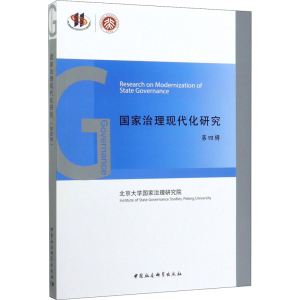 [M]国家治理现代化研究 第4辑-9787520358866