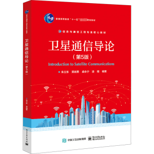[M]卫星通信导论(第5版)-9787121460289