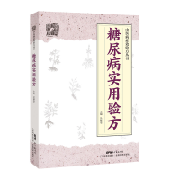 正版新书]糖尿病实用验方/中医病症效验方丛书吴艳华97875359711