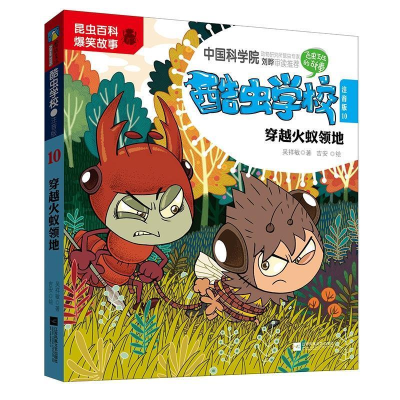 正版新书]酷虫学校.10,穿越火蚁领地:注音版吴祥敏、吉安9787559