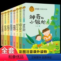 [金波诗意童话]彩图注音版(8册) [正版]金波诗意童年经典全8册童话美绘注音神奇的小银蛇森林小火车采蘑菇小雨的悄悄话小