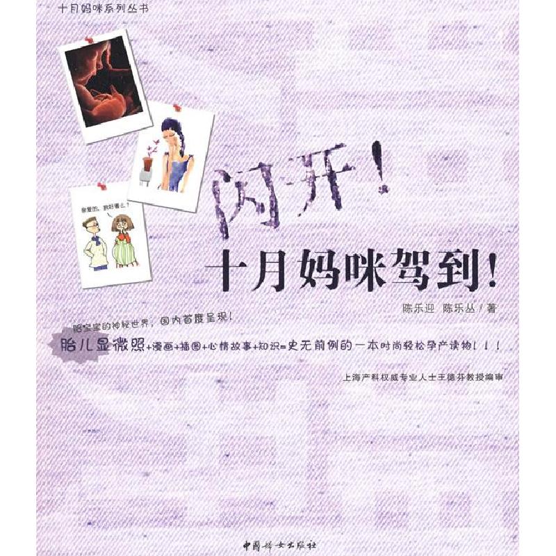 正版新书]闪开!十月妈咪驾到!陈乐迎9787802035935