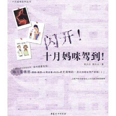正版新书]闪开!十月妈咪驾到!陈乐迎9787802035935