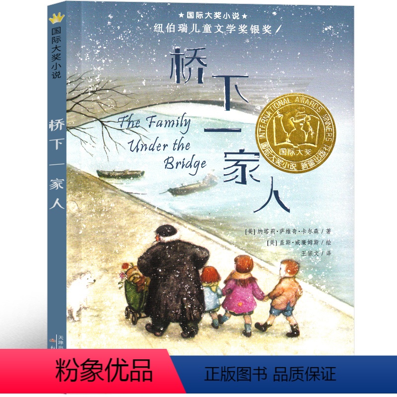 桥下 一家人 [正版]桥下一家人书新蕾出版社纳塔丽国际大奖小说三年级四五六年级小学生课外阅读必读书籍 7-8-10-12